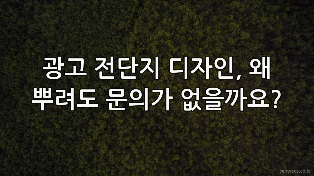 광고 전단지 디자인, 왜 뿌려도 문의가 없을까요?