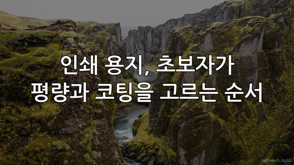 인쇄 용지, 초보자가 평량과 코팅을 고르는 순서