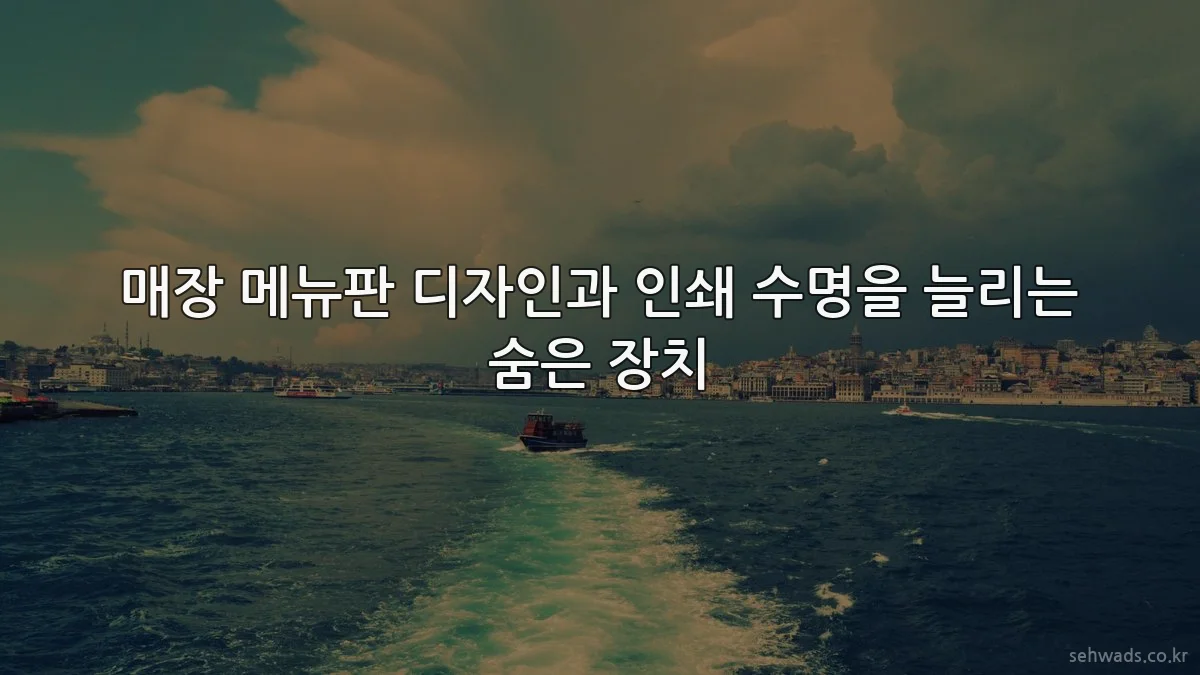 매장 메뉴판 디자인과 인쇄 수명을 늘리는 숨은 장치