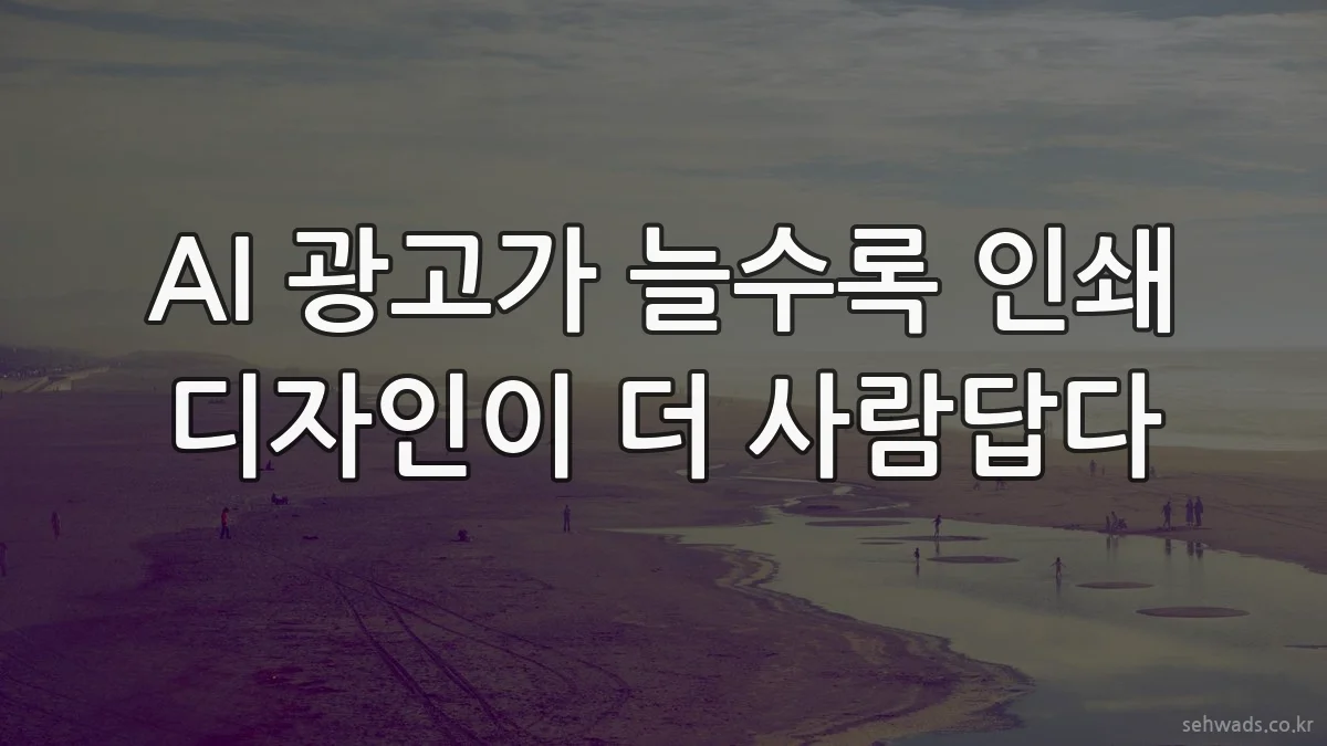 AI 광고가 늘수록 인쇄 디자인이 더 사람답다
