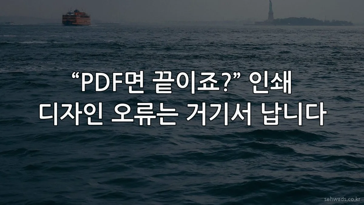 “PDF면 끝이죠?” 인쇄 디자인 오류는 거기서 납니다