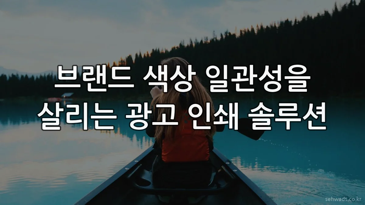 브랜드 색상 일관성을 살리는 광고 인쇄 솔루션