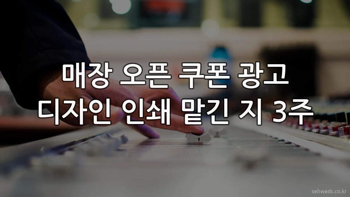 매장 오픈 쿠폰 광고 디자인 인쇄 맡긴 지 3주