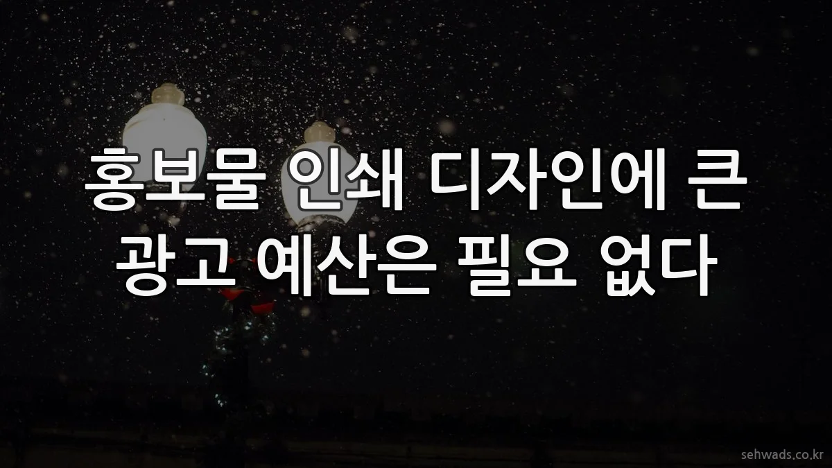 홍보물 인쇄 디자인에 큰 광고 예산은 필요 없다