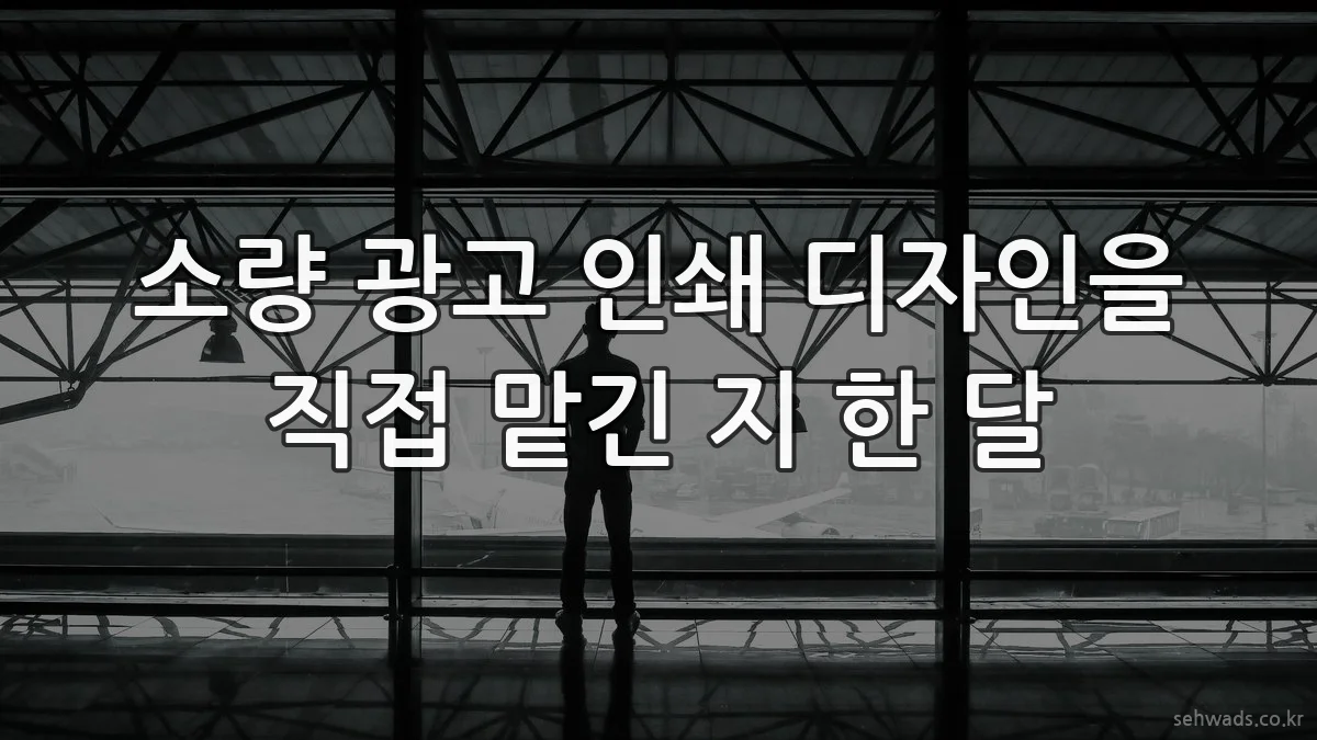 소량 광고 인쇄 디자인을 직접 맡긴 지 한 달
