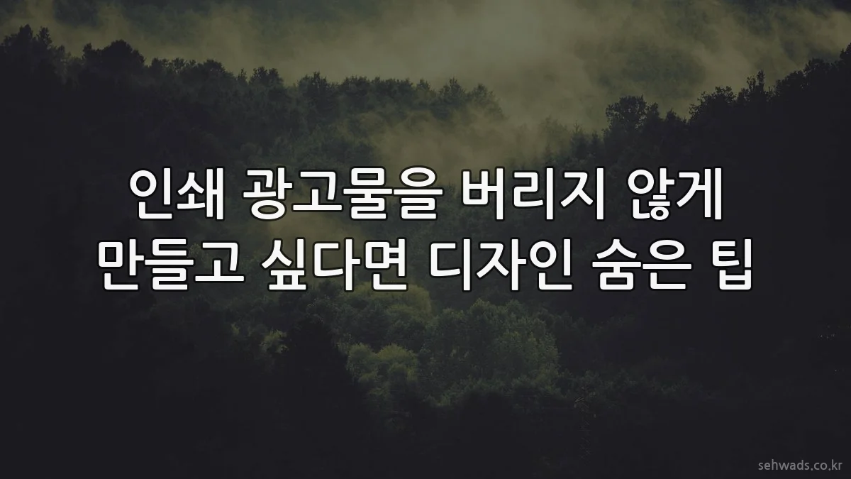인쇄 광고물을 버리지 않게 만들고 싶다면 디자인 숨은 팁