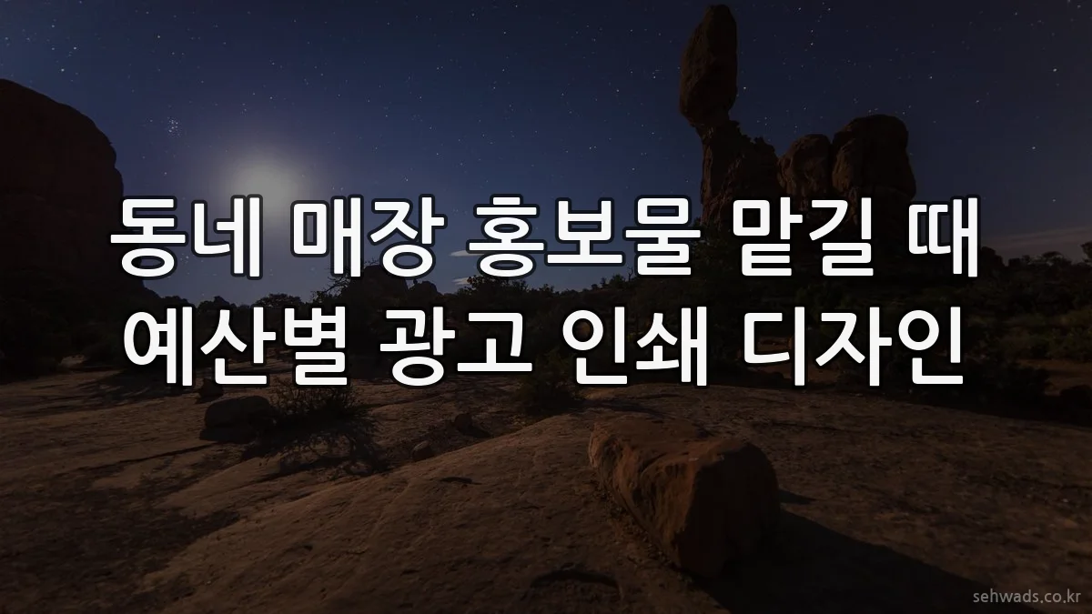 동네 매장 홍보물 맡길 때 예산별 광고 인쇄 디자인