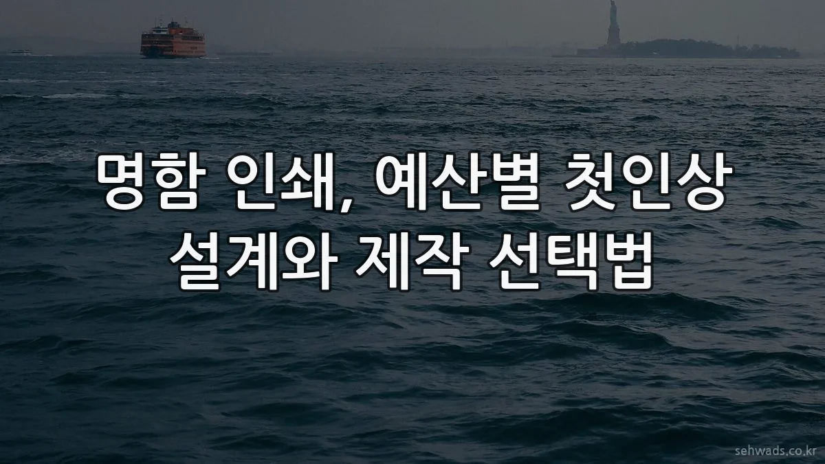 명함 인쇄, 예산별 첫인상 설계와 제작 선택법