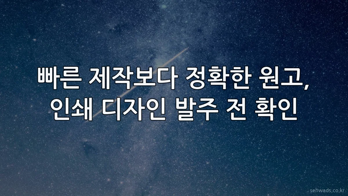 빠른 제작보다 정확한 원고, 인쇄 디자인 발주 전 확인