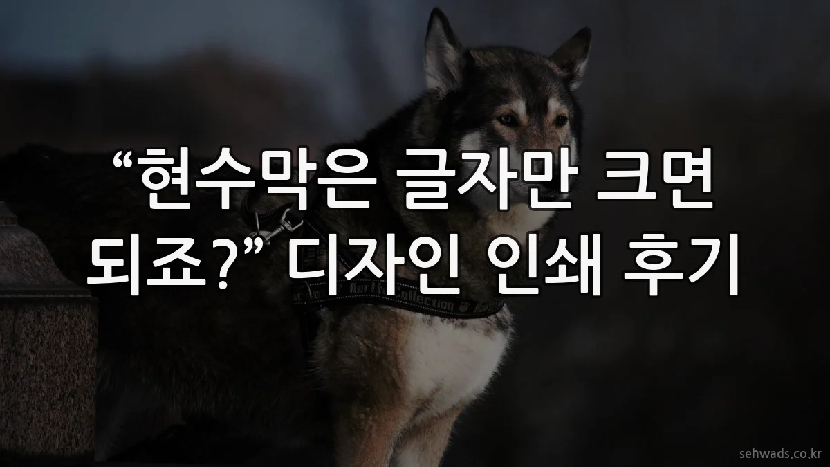 “현수막은 글자만 크면 되죠?” 디자인 인쇄 후기