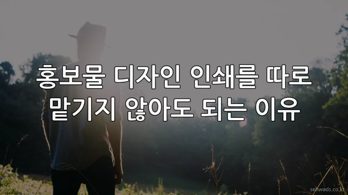 홍보물 디자인 인쇄를 따로 맡기지 않아도 되는 이유