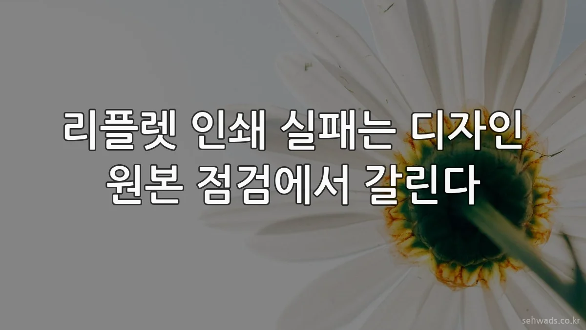 리플렛 인쇄 실패는 디자인 원본 점검에서 갈린다