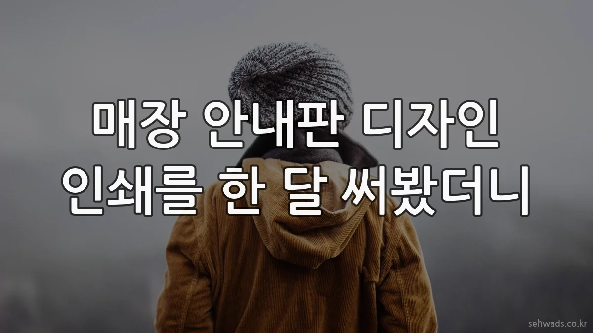매장 안내판 디자인 인쇄를 한 달 써봤더니