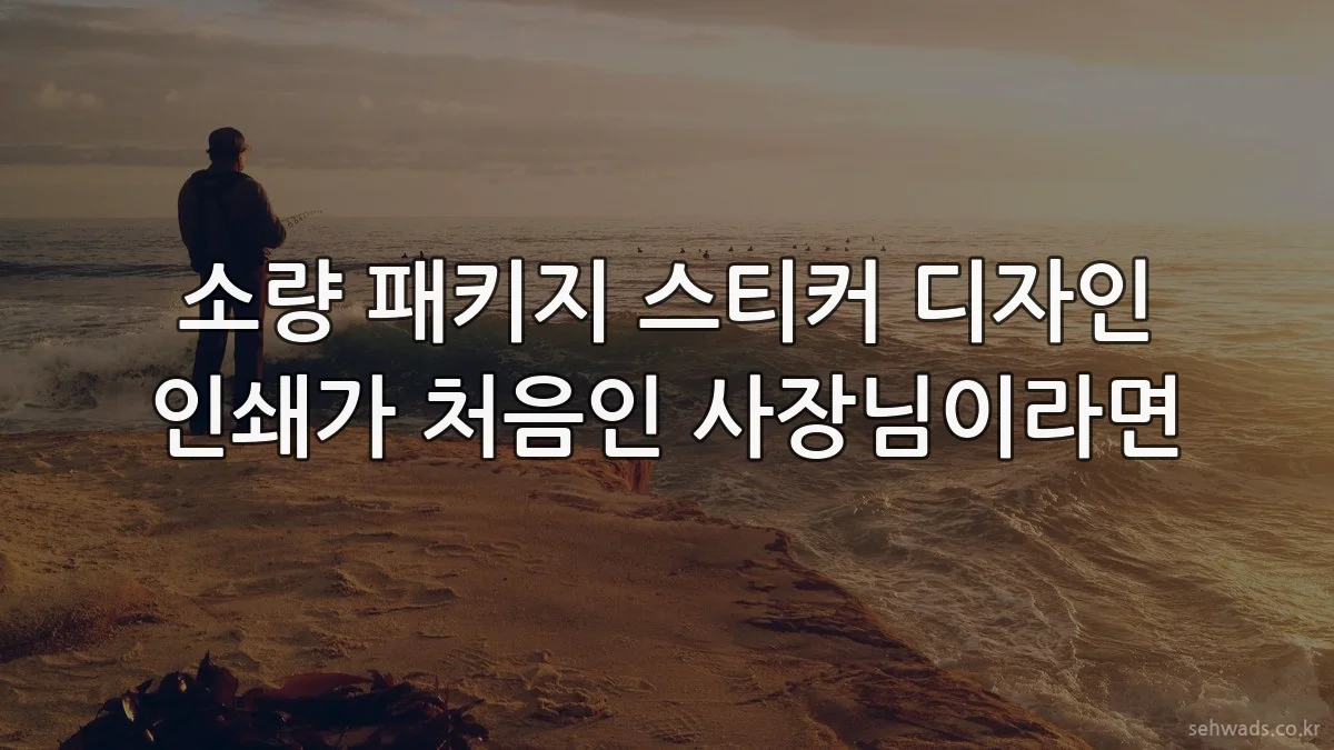 소량 패키지 스티커 디자인 인쇄가 처음인 사장님이라면
