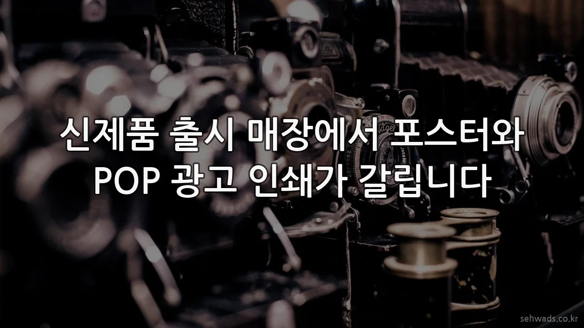 신제품 출시 매장에서 포스터와 POP 광고 인쇄가 갈립니다