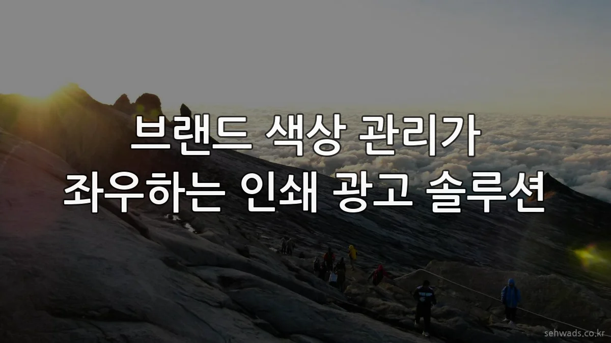 브랜드 색상 관리가 좌우하는 인쇄 광고 솔루션