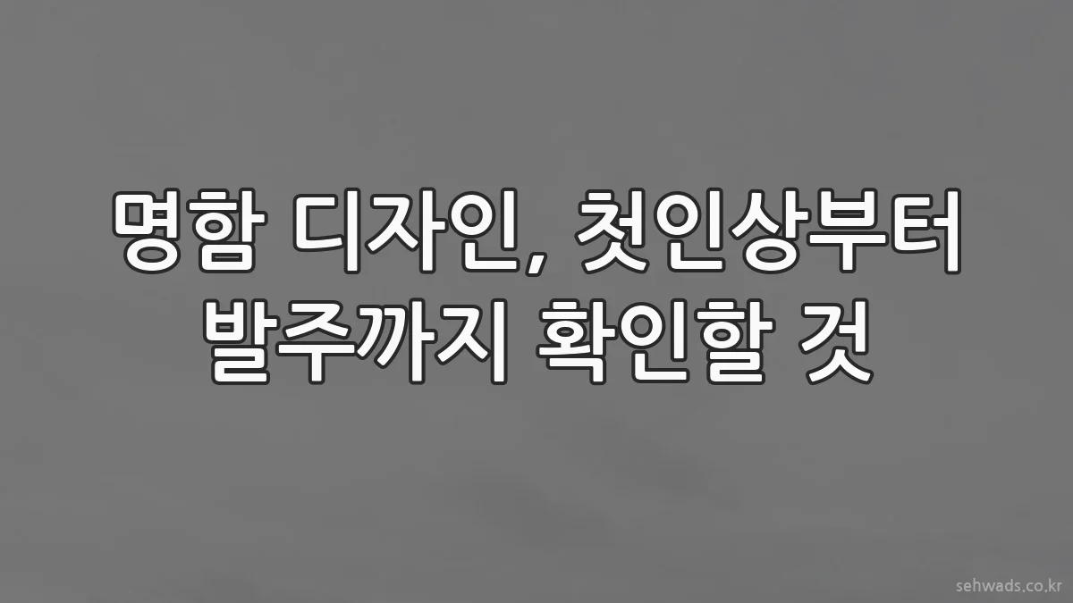명함 디자인, 첫인상부터 발주까지 확인할 것