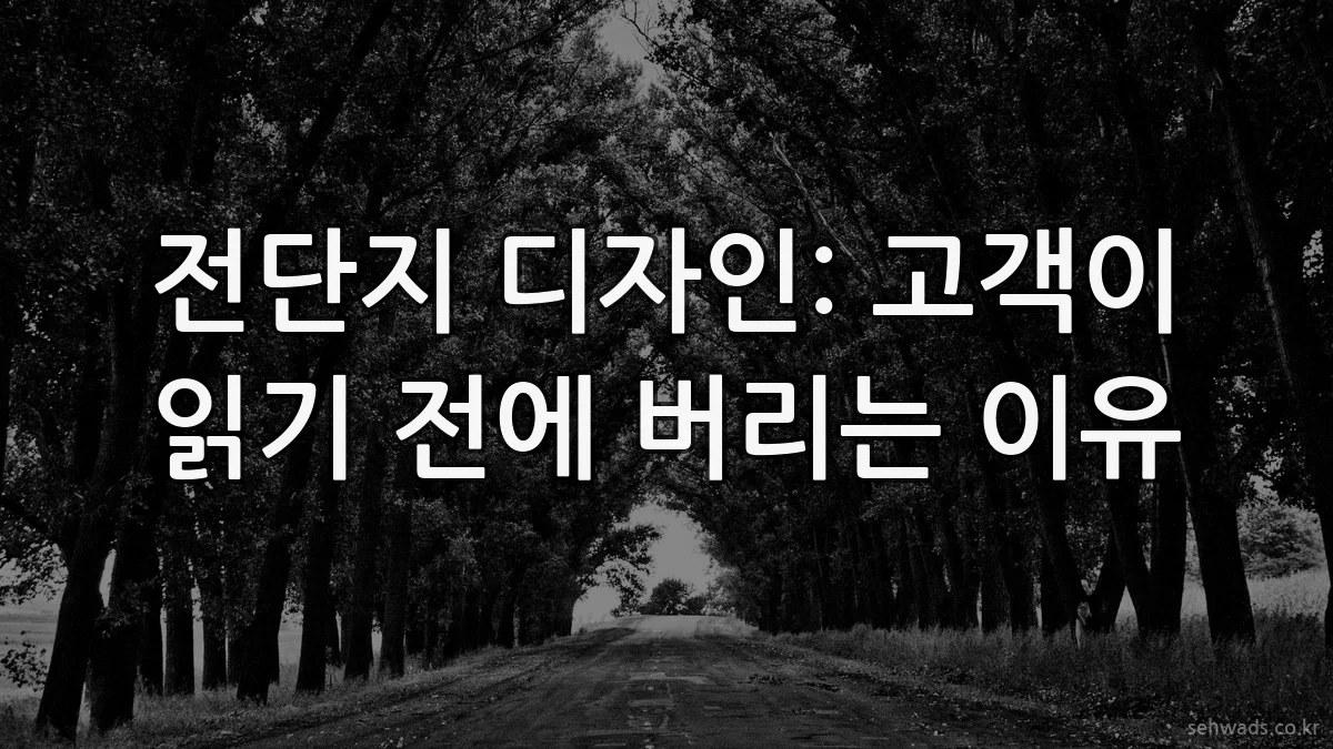 전단지 디자인: 고객이 읽기 전에 버리는 이유