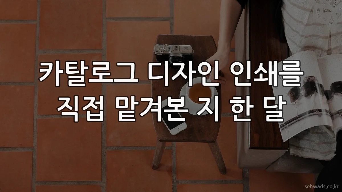 카탈로그 디자인 인쇄를 직접 맡겨본 지 한 달