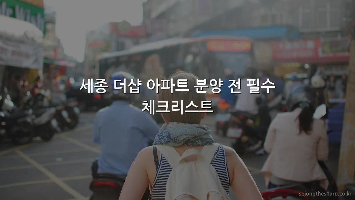 세종 더샵 아파트 분양 전 필수 체크리스트