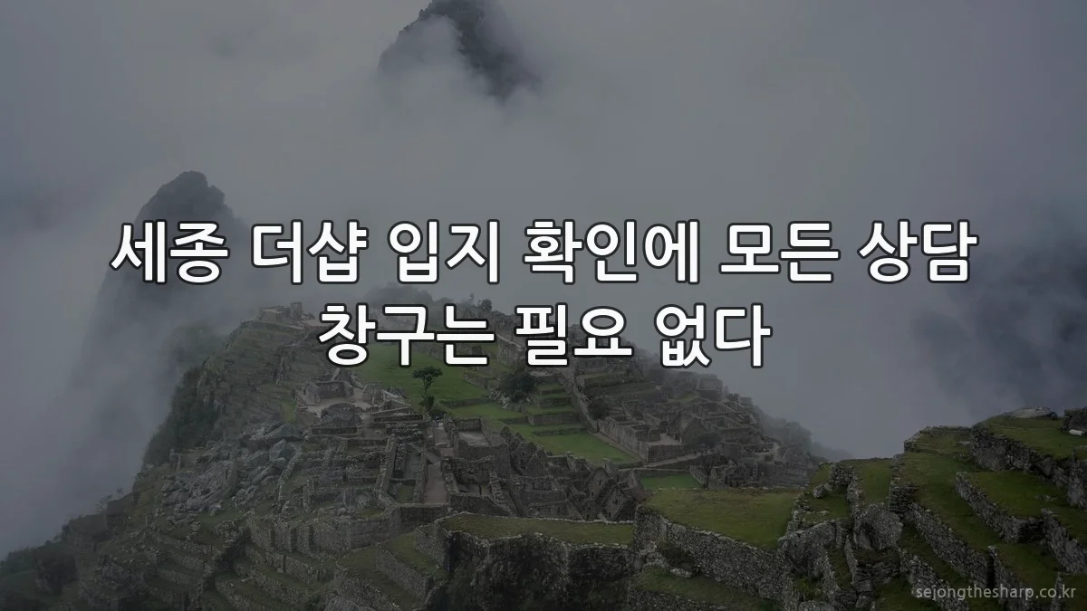 세종 더샵 입지 확인에 모든 상담 창구는 필요 없다