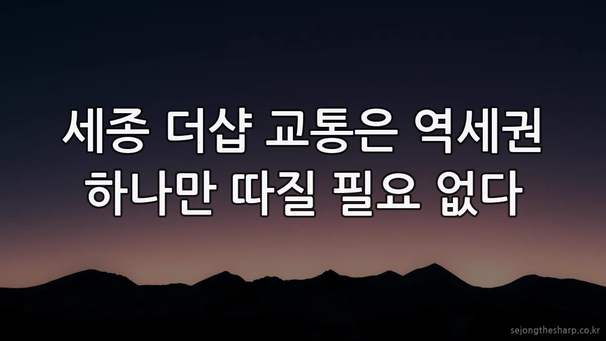 세종 더샵 교통은 역세권 하나만 따질 필요 없다