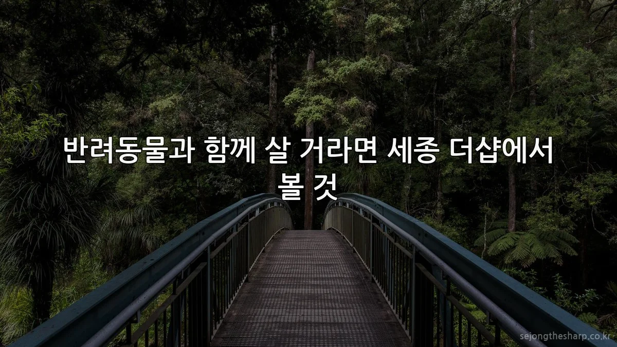 반려동물과 함께 살 거라면 세종 더샵에서 볼 것