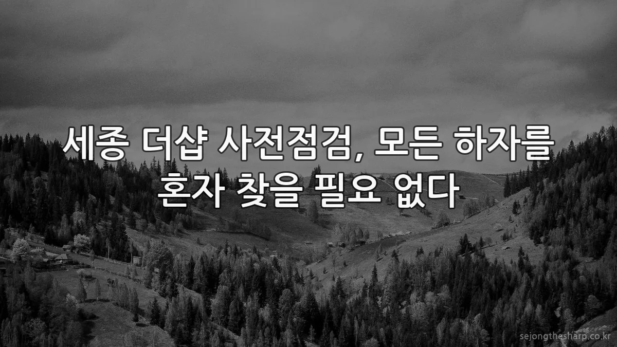 세종 더샵 사전점검, 모든 하자를 혼자 찾을 필요 없다