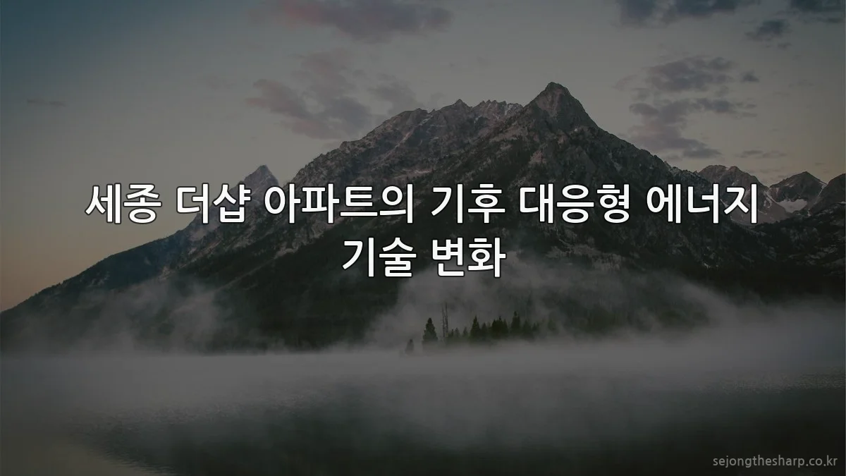 세종 더샵 아파트의 기후 대응형 에너지 기술 변화