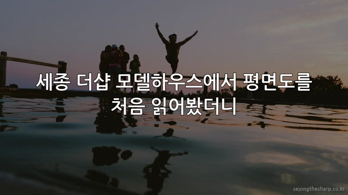 세종 더샵 모델하우스에서 평면도를 처음 읽어봤더니