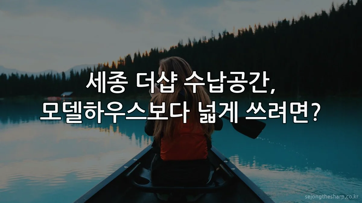 세종 더샵 수납공간, 모델하우스보다 넓게 쓰려면?