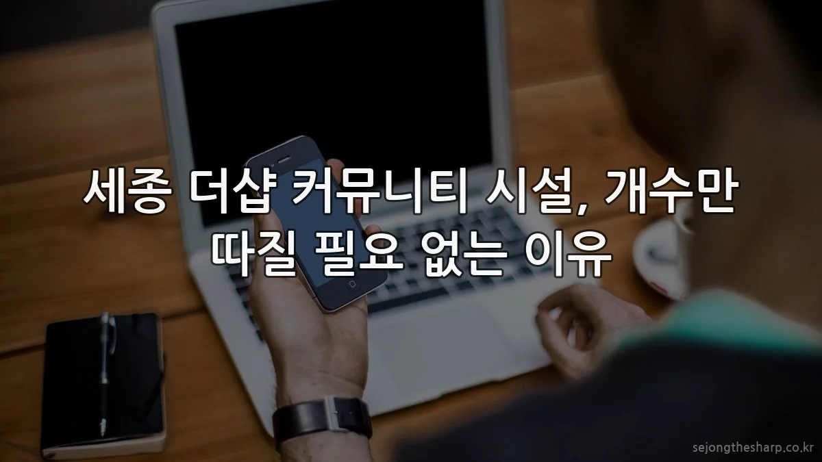 세종 더샵 커뮤니티 시설, 개수만 따질 필요 없는 이유