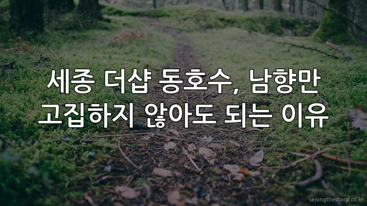 세종 더샵 동호수, 남향만 고집하지 않아도 되는 이유