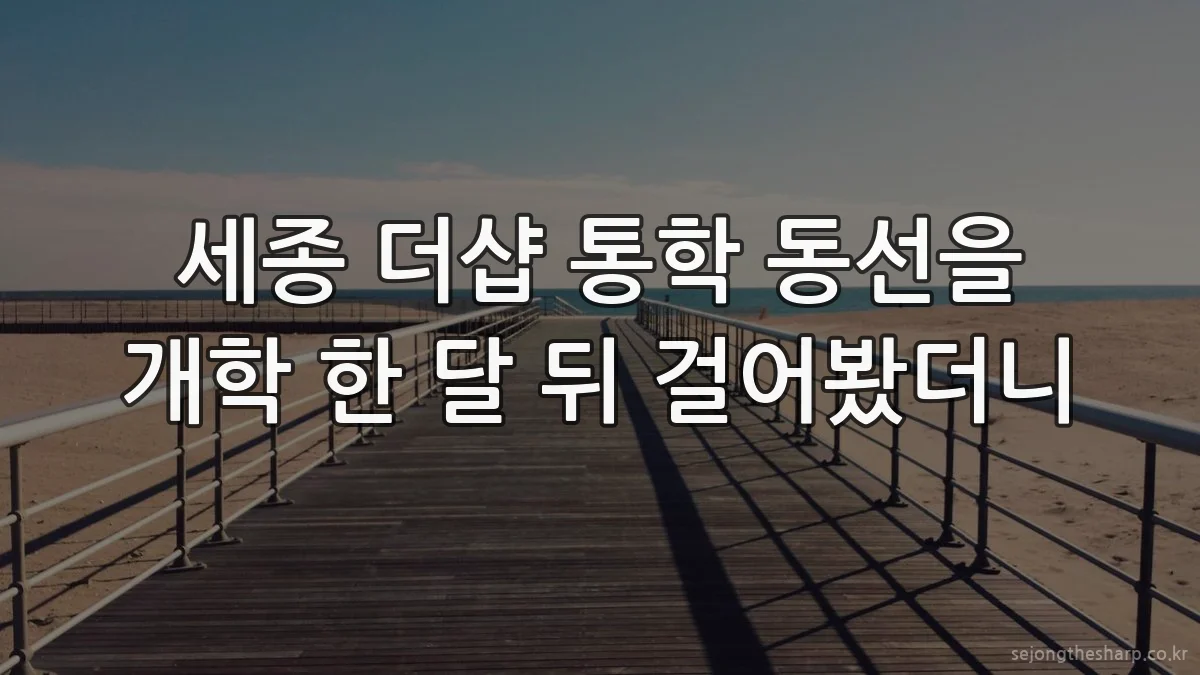 세종 더샵 통학 동선을 개학 한 달 뒤 걸어봤더니