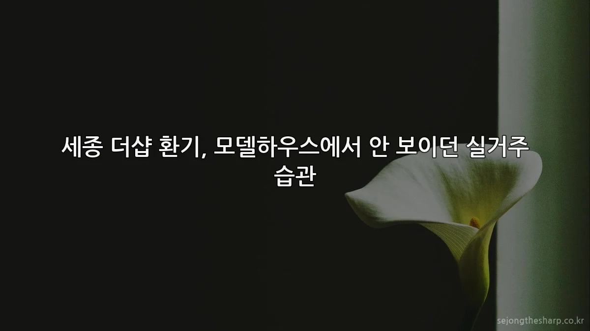 세종 더샵 환기, 모델하우스에서 안 보이던 실거주 습관