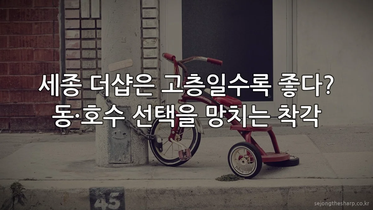 세종 더샵은 고층일수록 좋다? 동·호수 선택을 망치는 착각