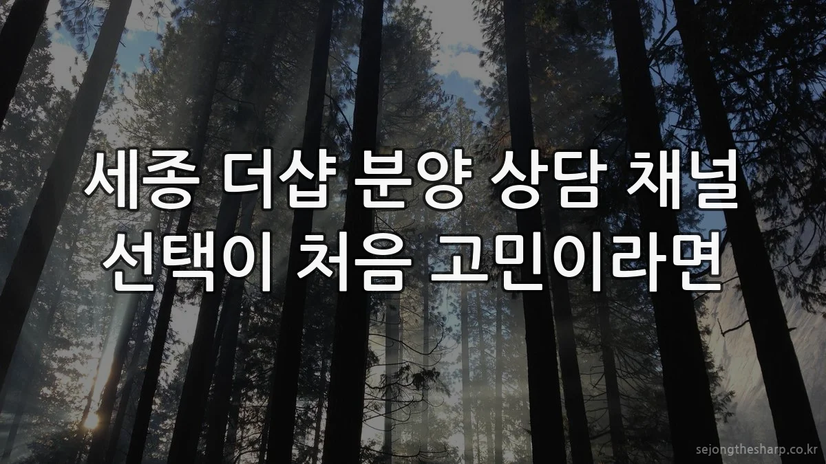 세종 더샵 분양 상담 채널 선택이 처음 고민이라면