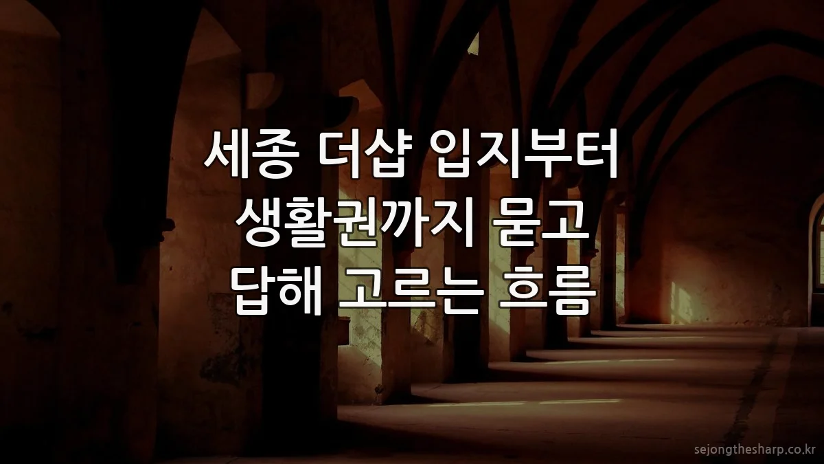 세종 더샵 입지부터 생활권까지 묻고 답해 고르는 흐름