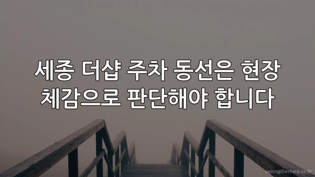 세종 더샵 주차 동선은 현장 체감으로 판단해야 합니다