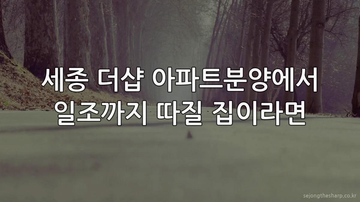세종 더샵 아파트분양에서 일조까지 따질 집이라면