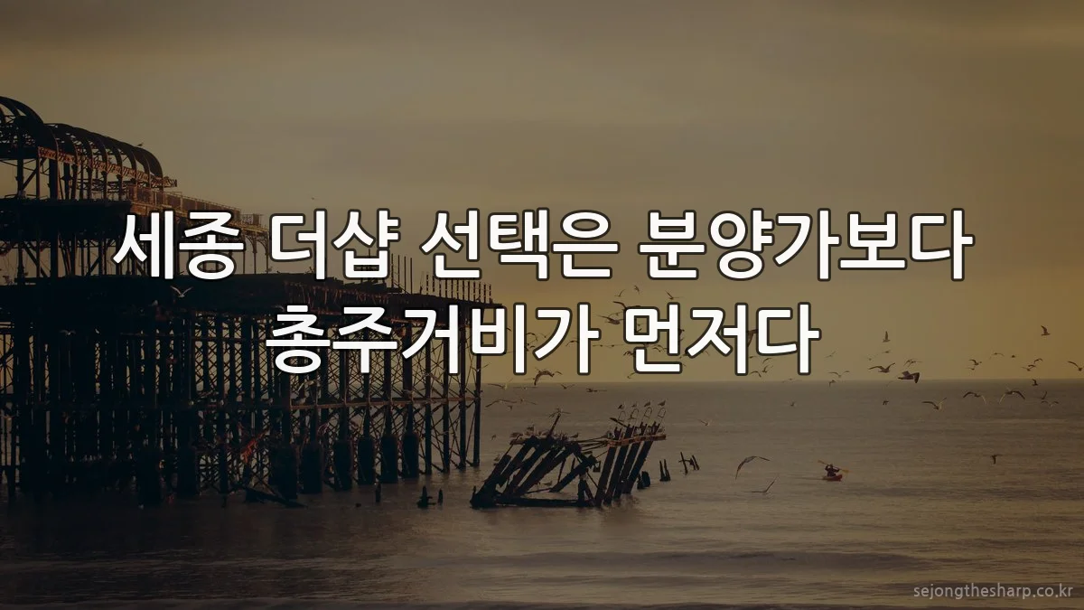 세종 더샵 선택은 분양가보다 총주거비가 먼저다
