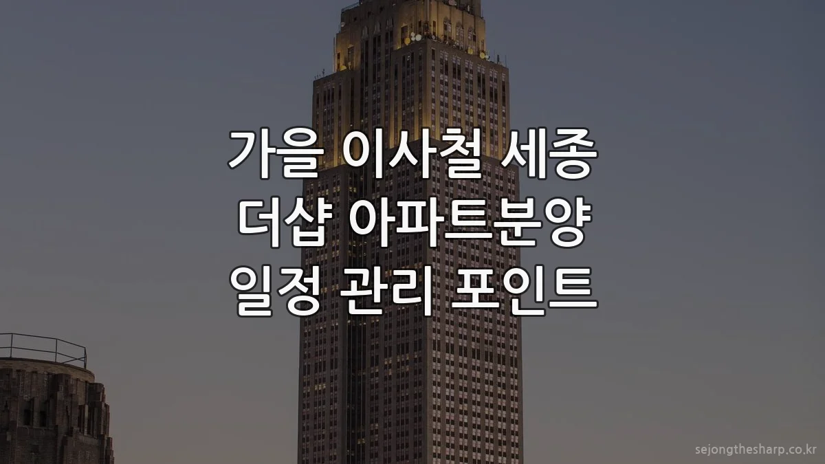 가을 이사철 세종 더샵 아파트분양 일정 관리 포인트