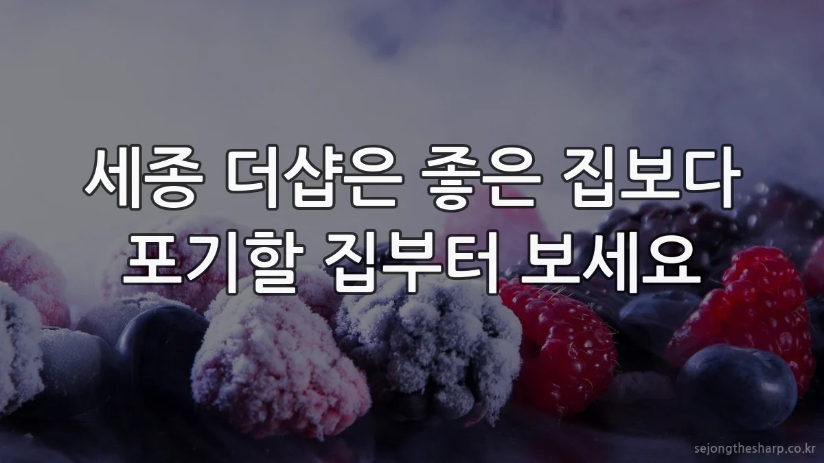 세종 더샵은 좋은 집보다 포기할 집부터 보세요