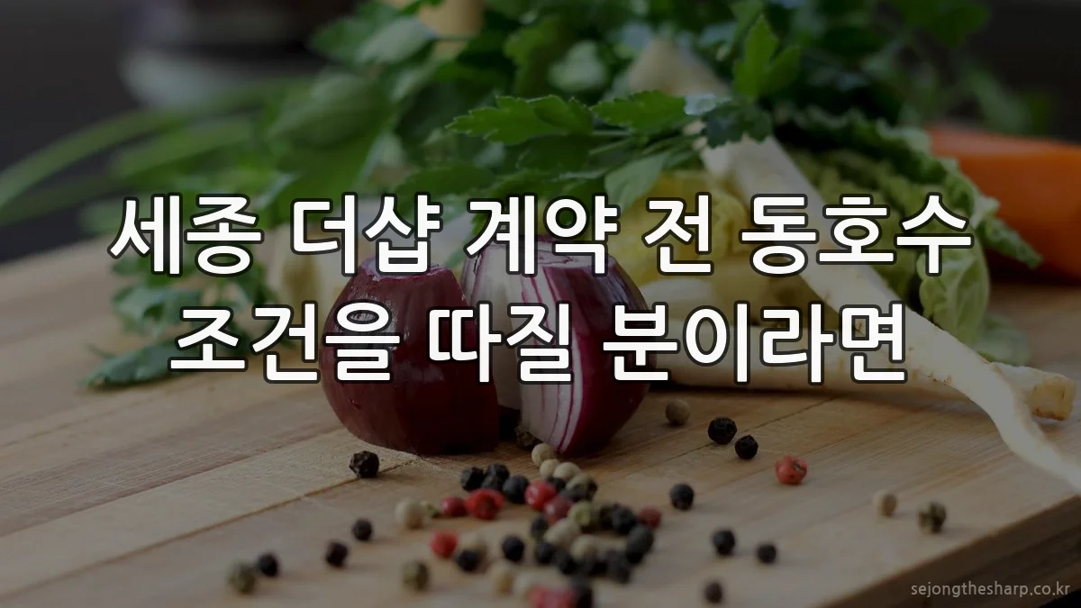 세종 더샵 계약 전 동호수 조건을 따질 분이라면