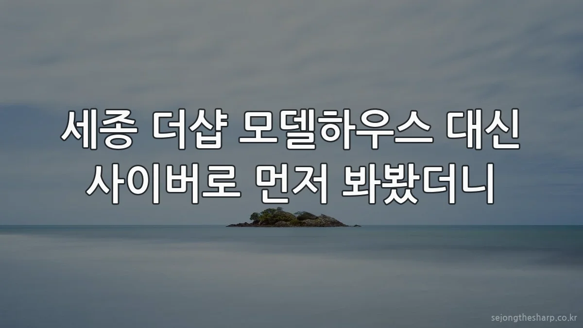 세종 더샵 모델하우스 대신 사이버로 먼저 봐봤더니
