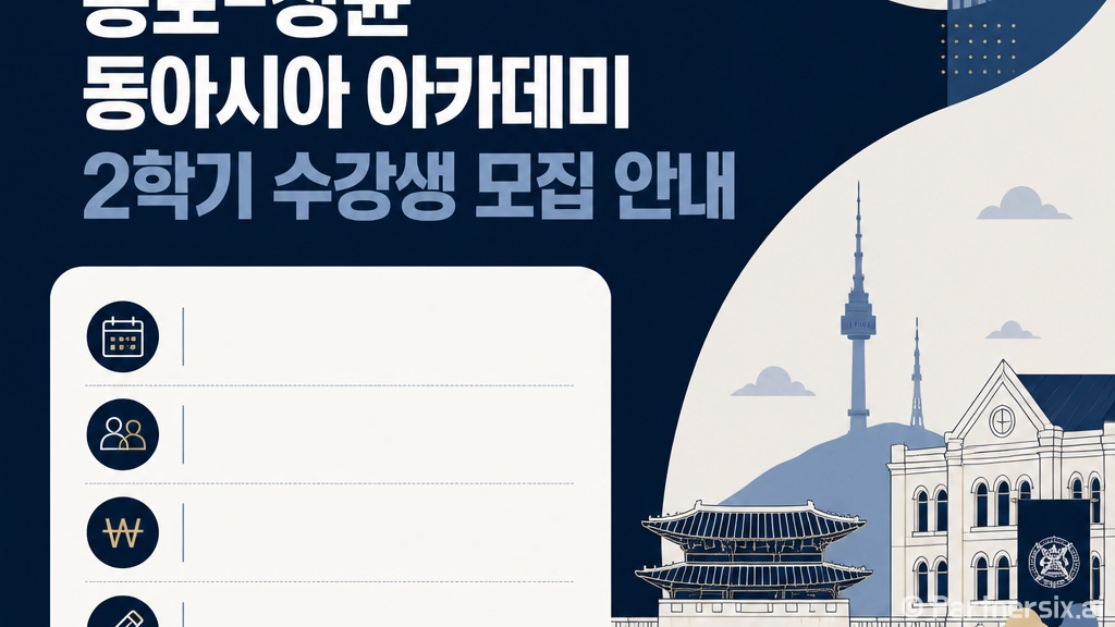 2026 종로-성균 동아시아 아카데미 2학기 수강생 모집