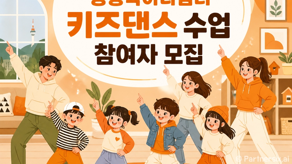 중랑구 공동육아나눔터 키즈댄스 수업 모집