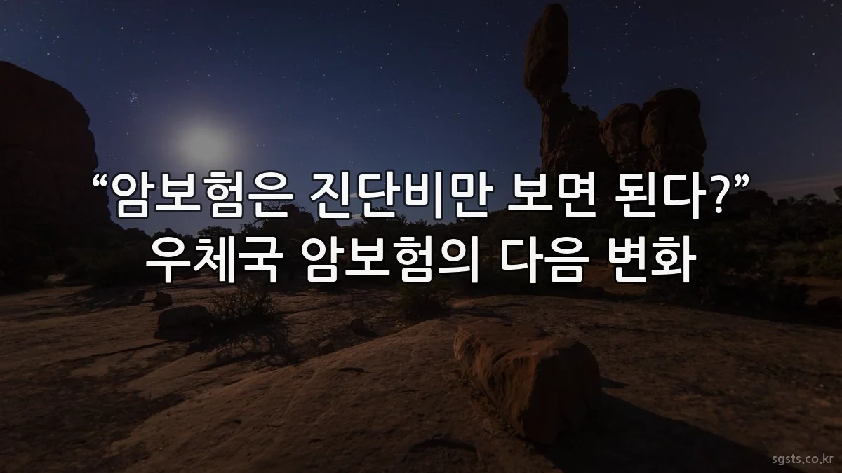 “암보험은 진단비만 보면 된다?” 우체국 암보험의 다음 변화