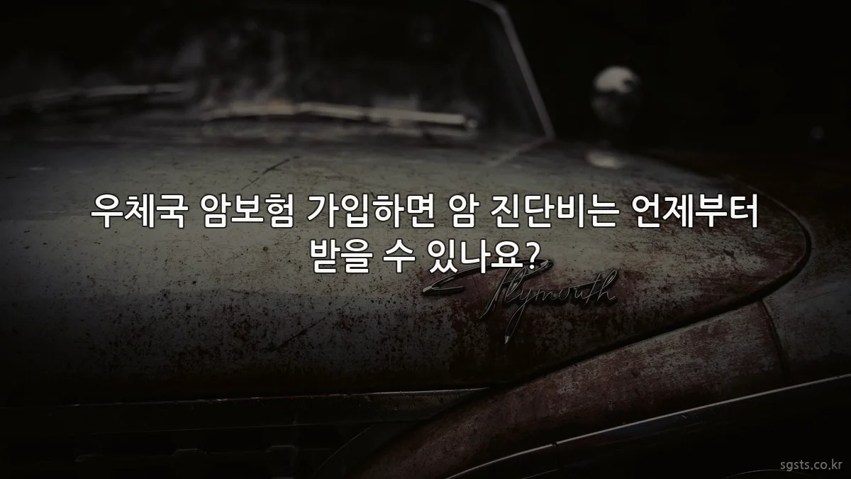 우체국 암보험 가입하면 암 진단비는 언제부터 받을 수 있나요?