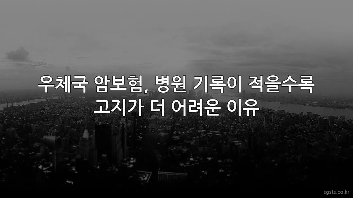 우체국 암보험, 병원 기록이 적을수록 고지가 더 어려운 이유